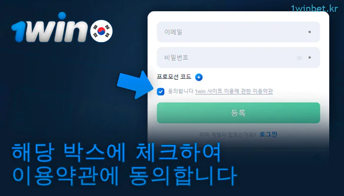 1Win에 등록할 때 계약 약관에 동의합니다