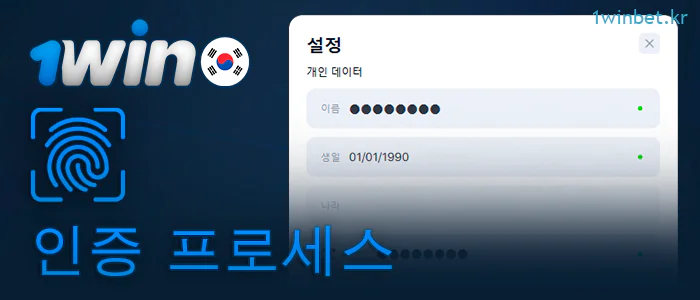 1Win에서 개인 계정 인증