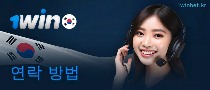 1Win 한국 지원 담당자에게 문의하기