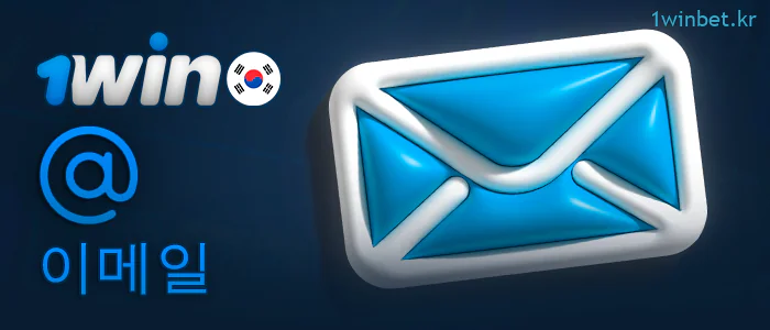이메일을 통해 1Win 지원팀에 문의