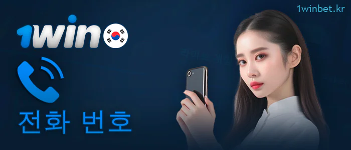 1Win 지원팀에 연락할 수 있는 휴대폰 번호
