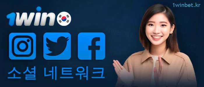 1Win의 소셜 미디어 채널에 가입하세요