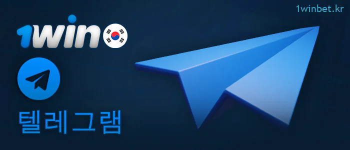 1Win 지원 상담원에게 연락하기 위한 텔레그램