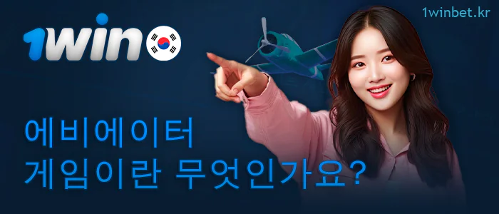 1Win의 에비에이터 게임 정보