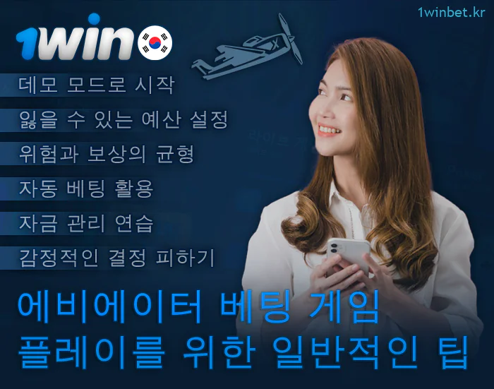 1Win에서 에비에이터를 플레이하는 팁