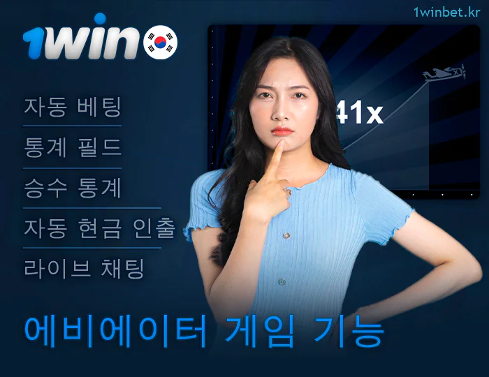 한국 1Win 플레이어를 위한 에비에이터 게임 기능