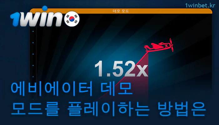 1Win 온라인 카지노의 에비에이터 데모 모드