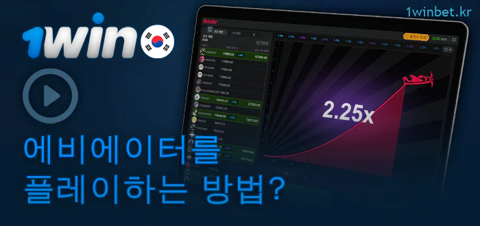 1Win 온라인 카지노에서 에비에이터 게임을 시작하는 방법