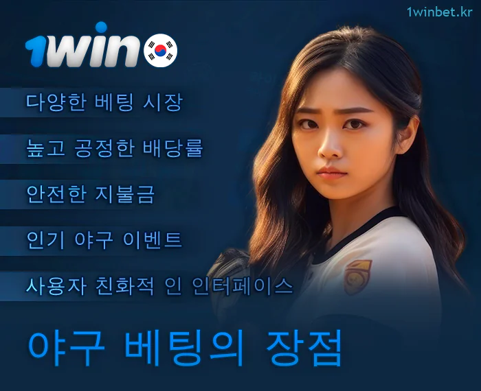 1Win에서 농구 베팅의 장점
