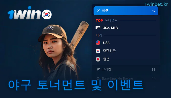 1Win에서 베팅할 수 있는 야구 토너먼트는 무엇입니까?