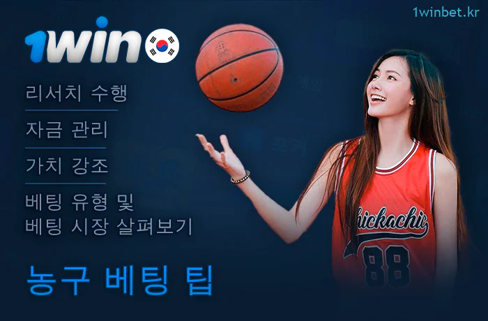 1Win 플레이어를 위한 농구 베팅 팁