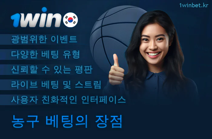 1Win 에서 농구에 베팅하는 이유