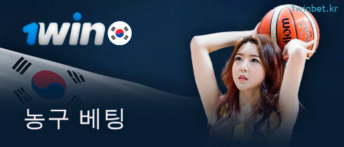 북메이커 사이트 1Win 의 농구 베팅 정보