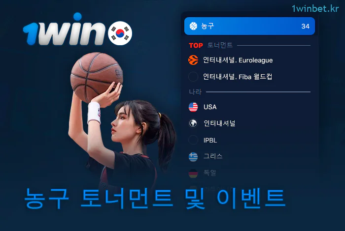 현재 1Win에서 진행 중인 농구 토너먼트