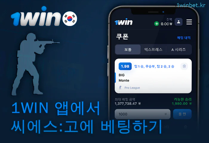 1Win 앱을 통해 cs:go에 베팅하세요.