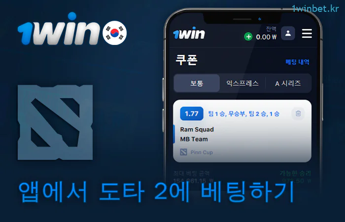 1Win 앱에서 도타 2에 베팅하세요