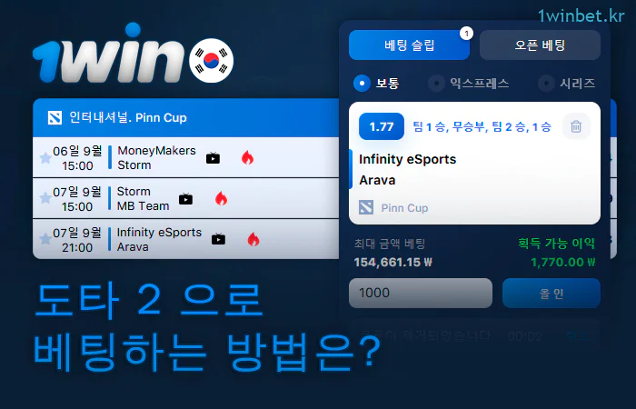 1Win 북메이커에서 도타 2 경기에 베팅하세요