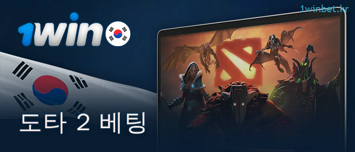 1Win 베팅 샵에서 도타 2에 베팅하세요.