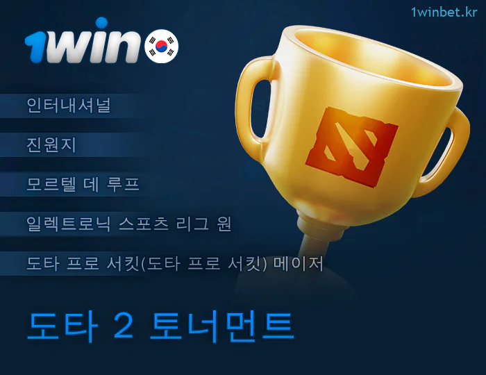 1Win 에 베팅할 수 있는 도타 2 토너먼트 목록