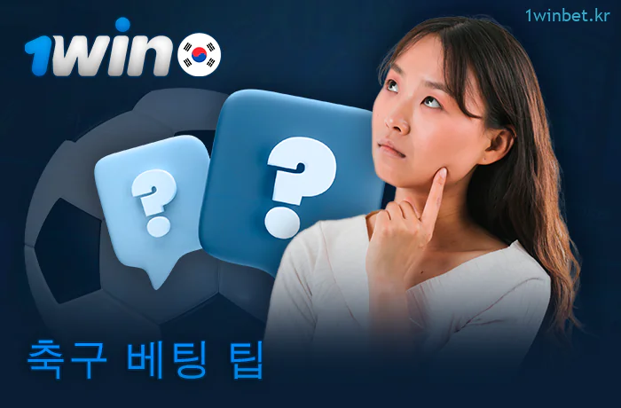 1Win 베팅 샵에서 축구 베팅을 위한 팁