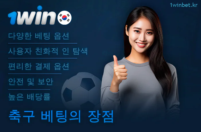 1Win에서 축구 경기에 베팅하는 것의 장점에 대하여