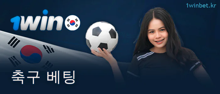 1Win 코리아에서 축구 경기 베팅하기