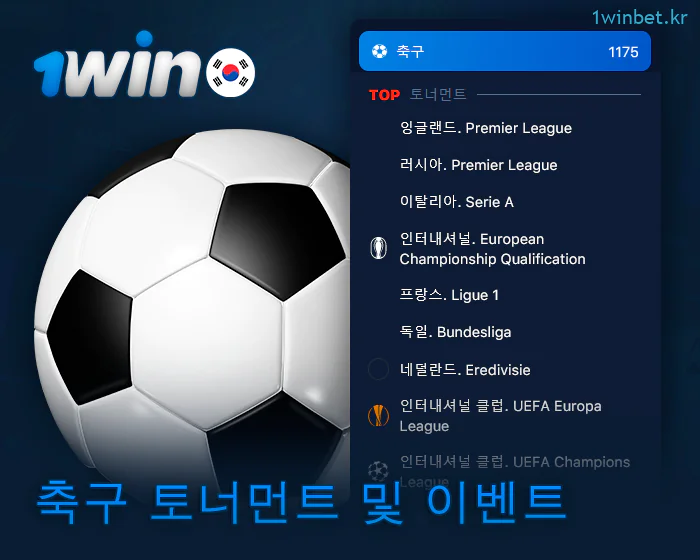 1Win에서 이용 가능한 축구 토너먼트