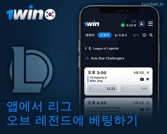 리그 오브 레전드 베팅을 위한 1Win 앱