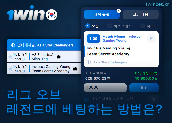 1Win에서 리그 오브 레전드 베팅 지침