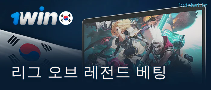 1win으로 리그 오브 레전드 경기 베팅하기