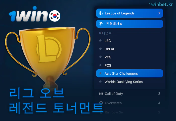 1Win에서 베팅할 리그 오브 레전드 토너먼트 목록
