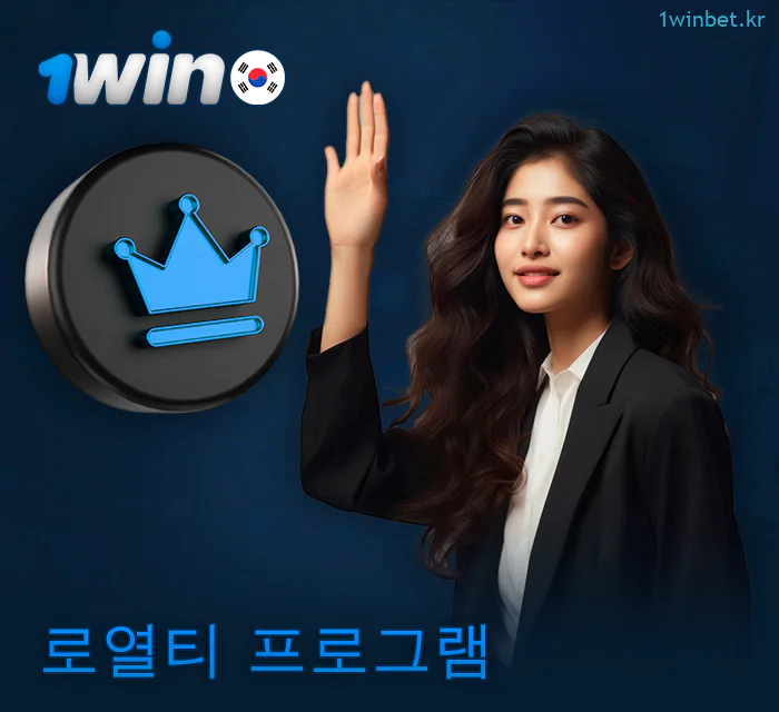 1Win의 한국 플레이어를 위한 VIP 프로그램 정보