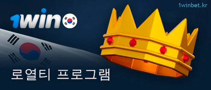 1Win 베팅 사이트의 로열티 프로그램