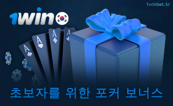 온라인 포커를 플레이하기 전에 웰컴 보너스를 받으세요 1Win