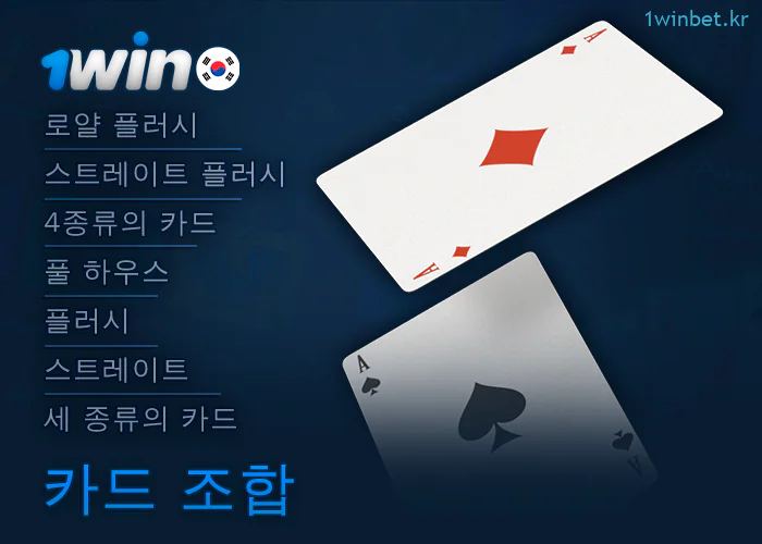 온라인 포커 1Win 의 카드 조합