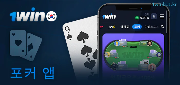 1Win 앱을 통해 포커 플레이