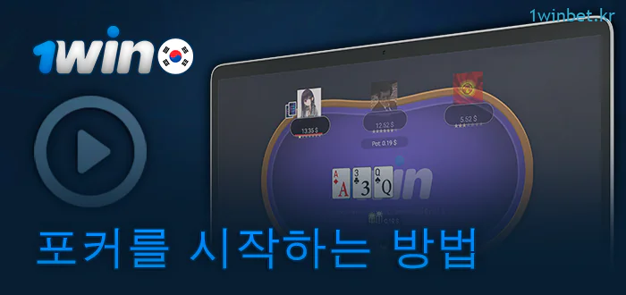 온라인 포커 시작 가이드 1Win