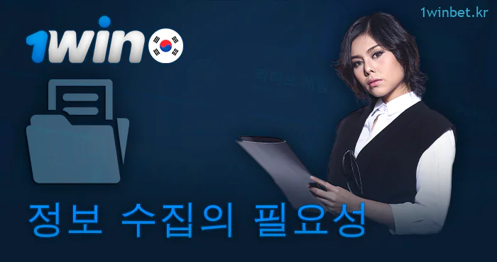 1Win에서 정보를 수집하는 이유