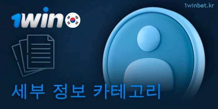 1Win이 플레이어에 대해 수집하는 정보