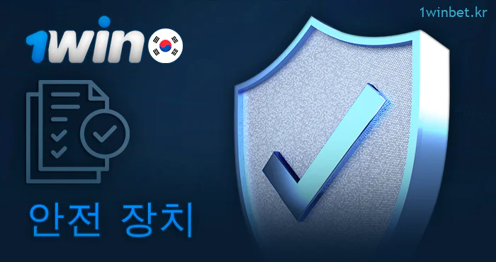 1Win 웹사이트의 데이터 보안 정보