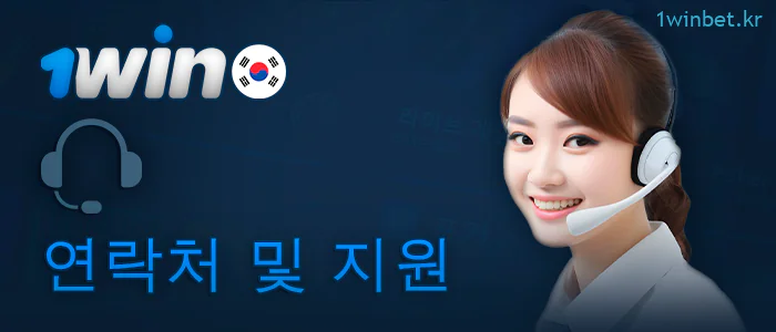 1Win 지원 상담원에게 문의
