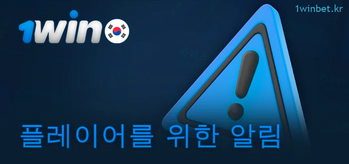 1Win 플레이어가 알아야 할 사항