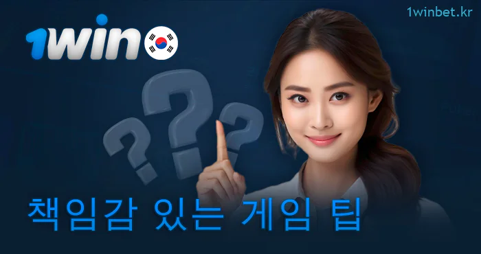 1Win에서 페어플레이를 위한 팁