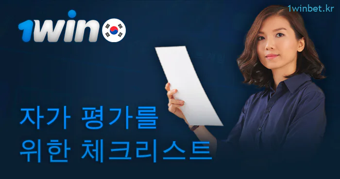 자체 분석을 위한 질문 1Win