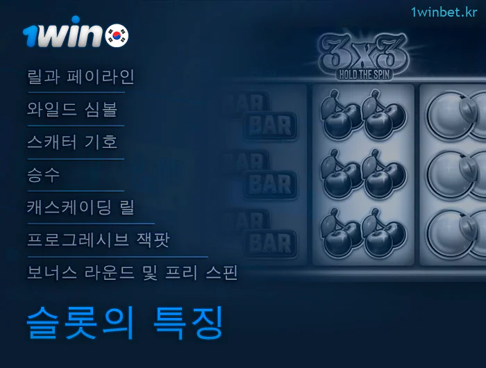 1Win 한국 카지노의 온라인 슬롯 특징