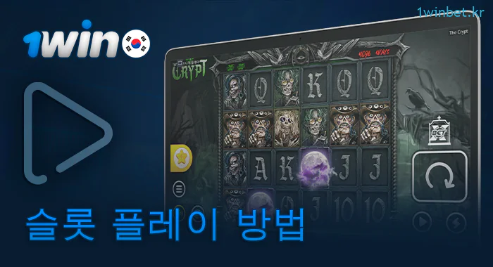 1Win 에서 슬롯 게임을 시작하는 방법