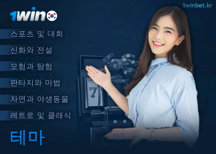 1Win 웹사이트의 온라인 슬롯 테마