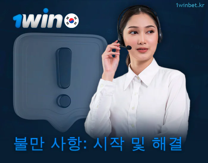 1Win 지원을 통한 불만 해결