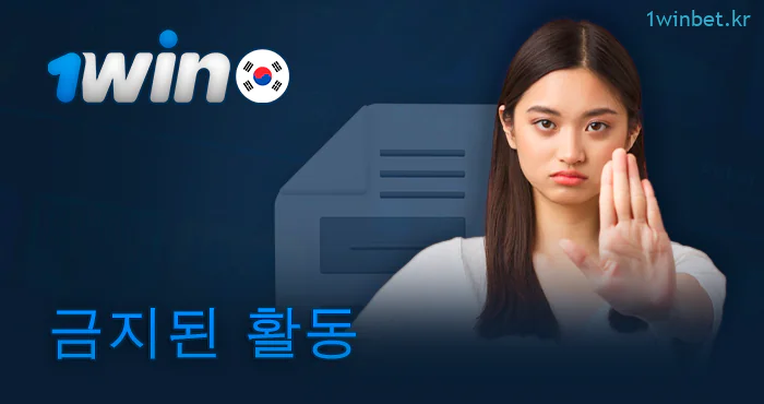 1Win 웹사이트의 제한 사항