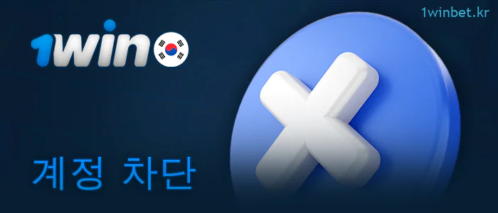 개인 1Win 계정 차단하기